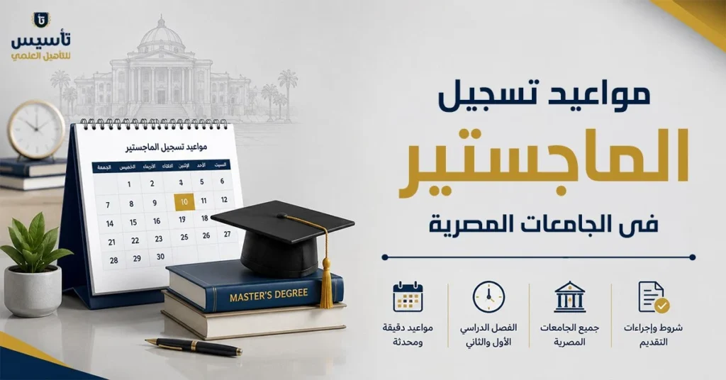 مواعيد-تسجيل-الماجستير-في-الجامعات-المصرية
