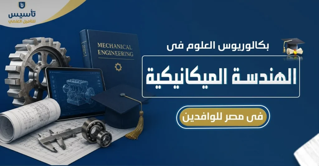 بكالوريوس العلوم في الهندسة الميكانيكية