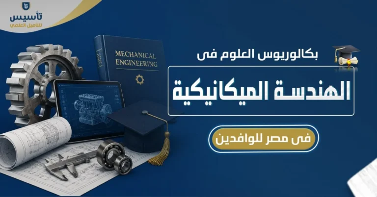 بكالوريوس العلوم في الهندسة الميكانيكية