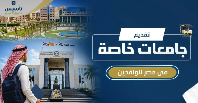 تقديم جامعات خاصة في مصر للوافدين
