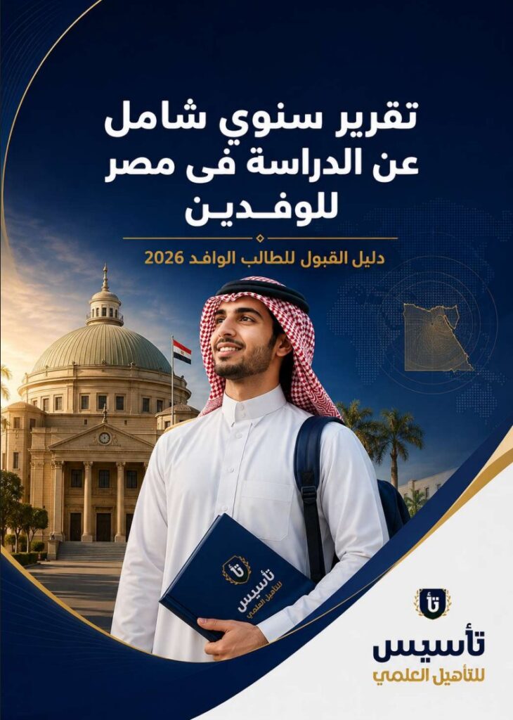غلاف دليل القبول للطالب الوافد 2026