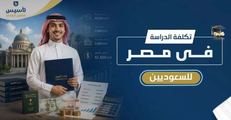 تكلفة الدراسة في مصر للسعوديين