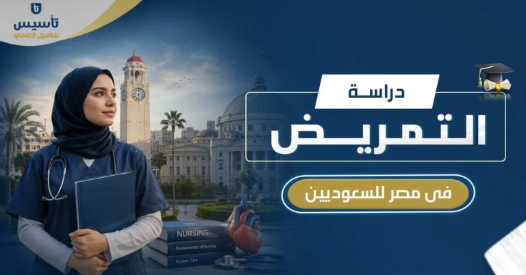 دراسة التمريض في مصر للسعوديين