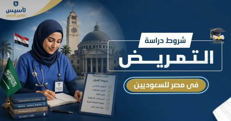 شروط دراسة التمريض في مصر للسعوديين