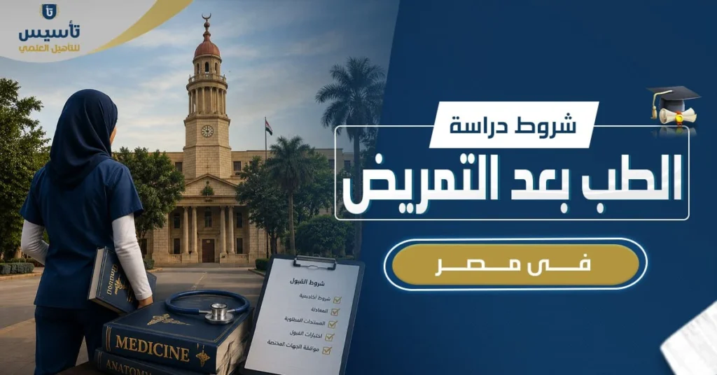 شروط دراسة الطب بعد التمريض في مصر