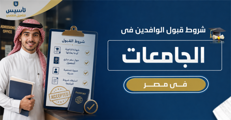 شروط قبول الوافدين في الجامعات المصرية