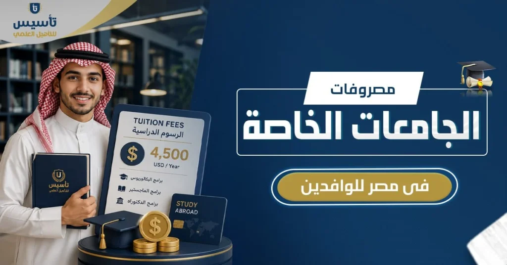 مصروفات الجامعات الخاصة في مصر للوافدين