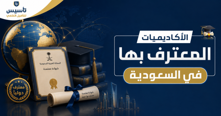 الأكاديميات المعترف بها في السعودية