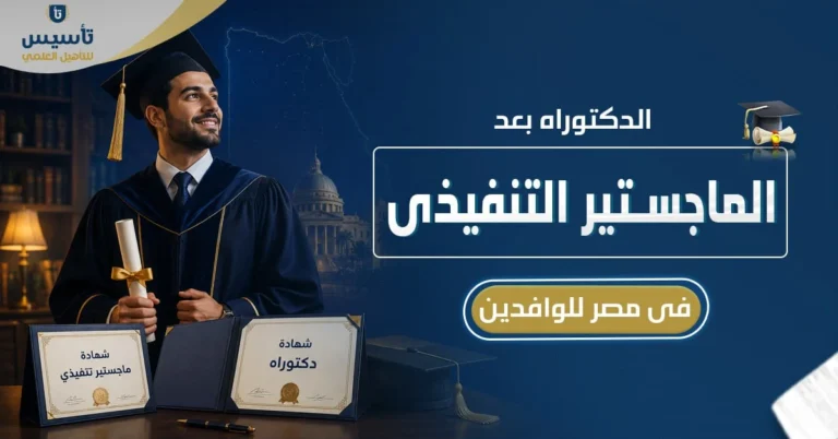 الدكتوراه بعد الماجستير التنفيذي