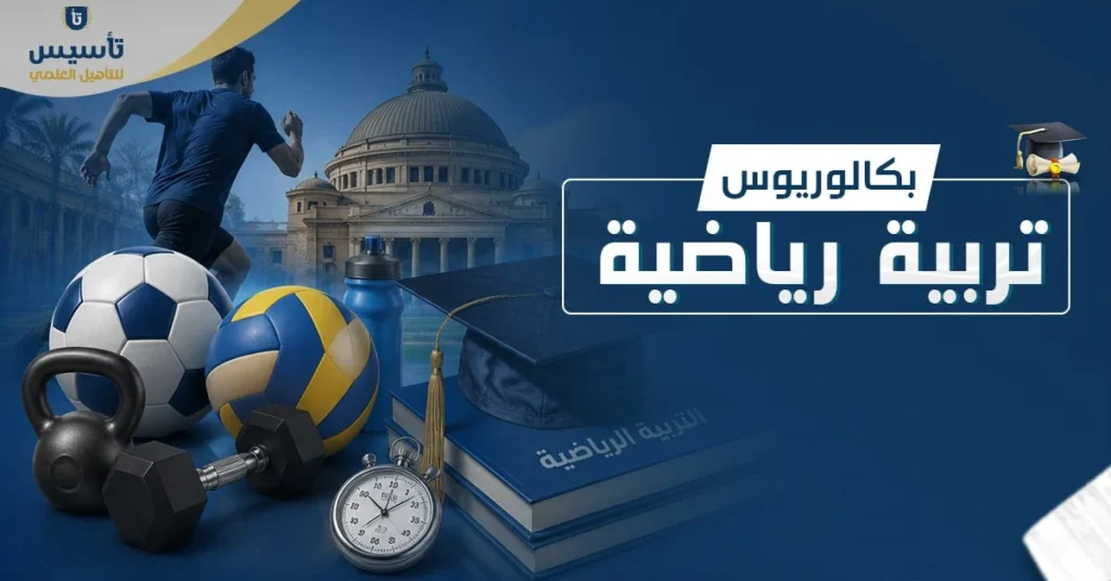 بكالوريوس تربية رياضية