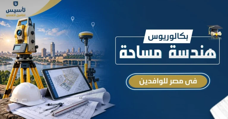 بكالوريوس هندسة مساحة في مصر