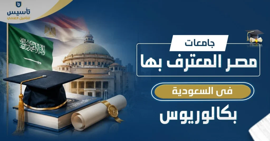 جامعات مصر المعترف بها في السعودية بكالوريوس