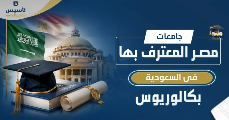 جامعات مصر المعترف بها في السعودية بكالوريوس