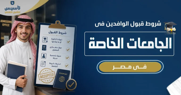 شروط قبول الوافدين في الجامعات الخاصة المصرية