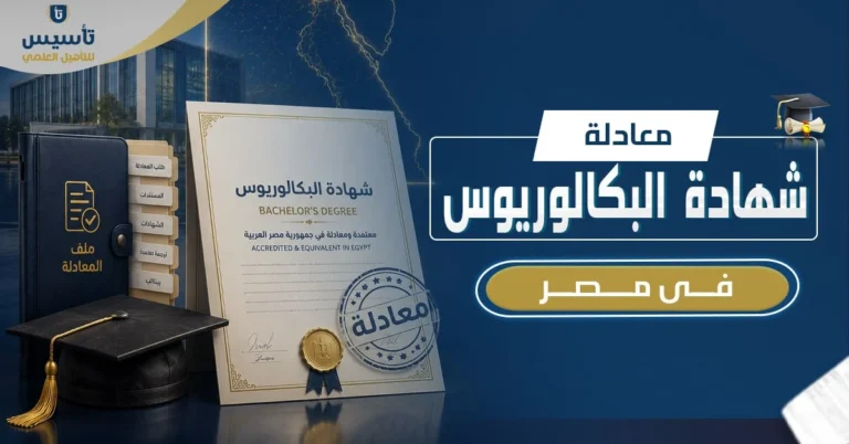 معادلة شهادة البكالوريوس في مصر