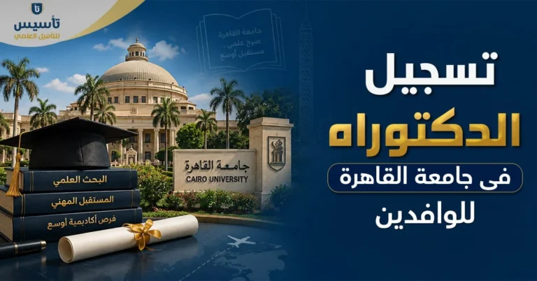 تسجيل الدكتوراة في جامعة القاهرة