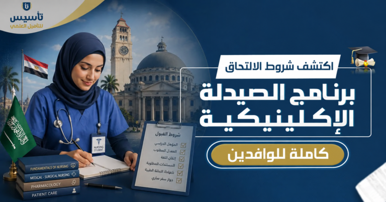 شروط الالتحاق ببرنامج الصيدلة الإكلينيكية