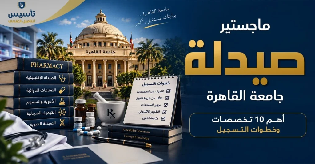 ماجستير صيدلة جامعة القاهرة