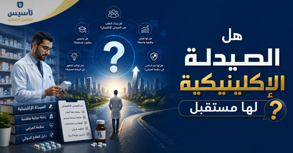 هل الصيدلة الإكلينيكية لها مستقبل
