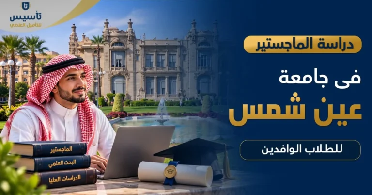 دراسة الماجستير في جامعة عين شمس