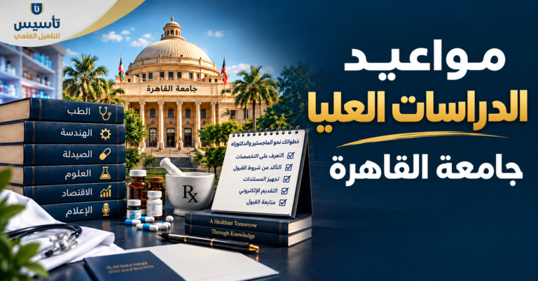 مواعيد الدراسات العليا جامعة القاهرة